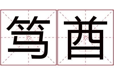 笃酋名字寓意