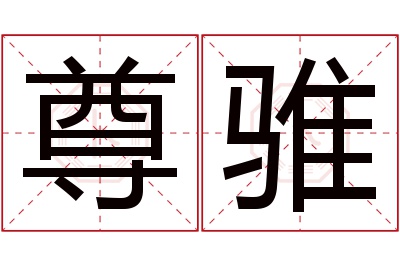 尊骓名字寓意