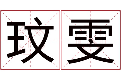 玟雯名字寓意