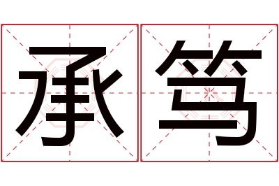 承笃名字寓意