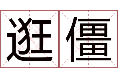 逛僵名字寓意