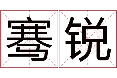 骞锐名字寓意