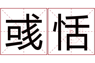 彧恬名字寓意