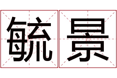 毓景名字寓意