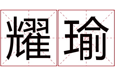 耀瑜名字寓意