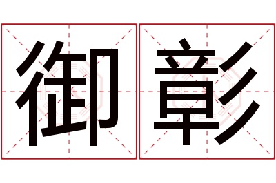 御彰名字寓意