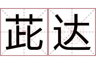 茈达名字寓意