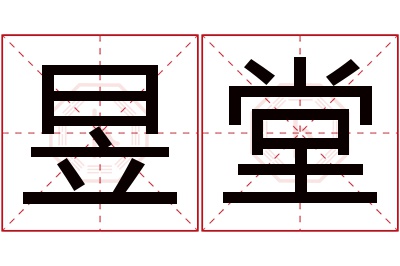 昱堂名字寓意