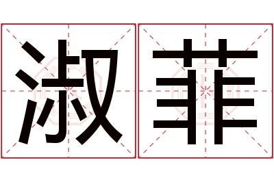 淑菲名字寓意