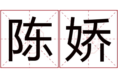 陈娇名字寓意