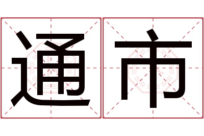 通市名字寓意