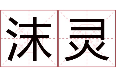 沫灵名字寓意