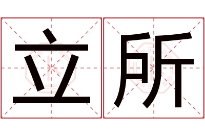 立所名字寓意