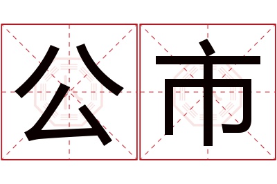 公市名字寓意