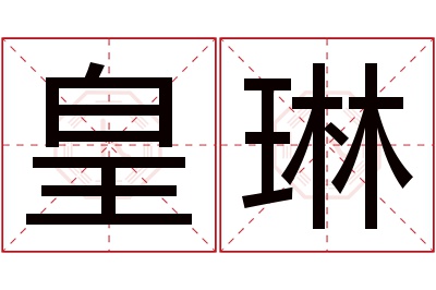 皇琳名字寓意