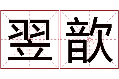 翌歆名字寓意