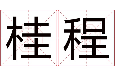 桂程名字寓意