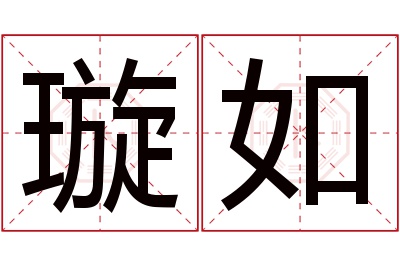 璇如名字寓意