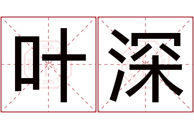 叶深名字寓意