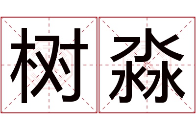 树淼名字寓意