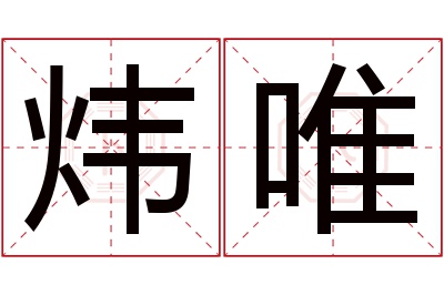 炜唯名字寓意