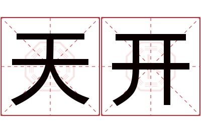 天开名字寓意