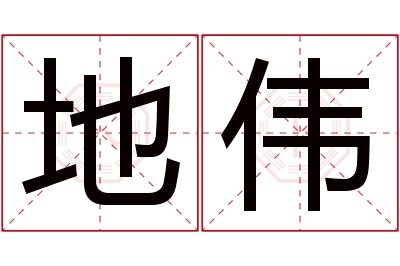 地伟名字寓意