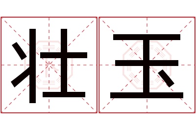 壮玉名字寓意