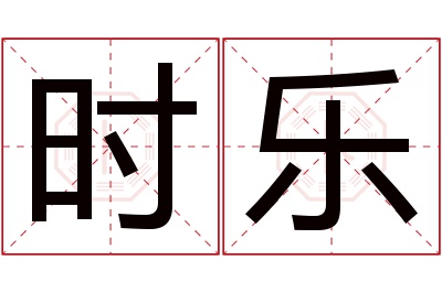 时乐名字寓意