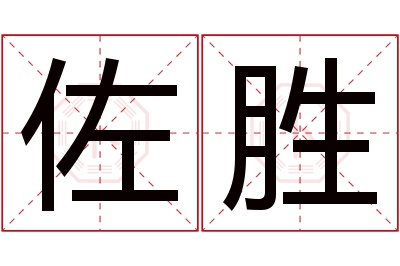 佐胜名字寓意