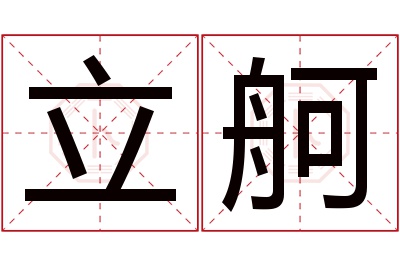 立舸名字寓意