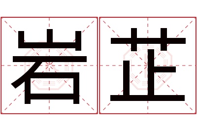 岩芷名字寓意