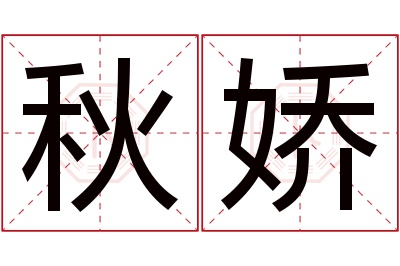 秋娇名字寓意