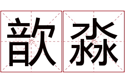 歆淼名字寓意