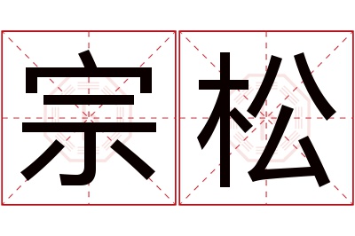 宗松名字寓意