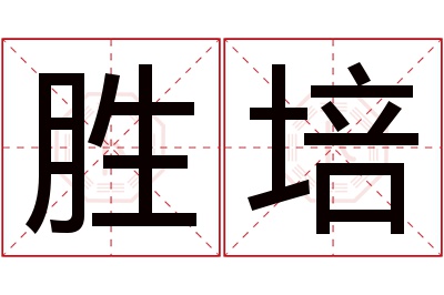 胜培名字寓意