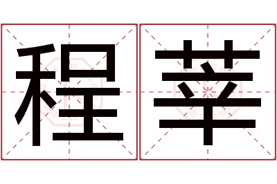 程莘名字寓意