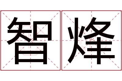 智烽名字寓意