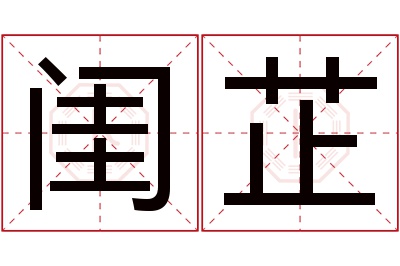 闺芷名字寓意