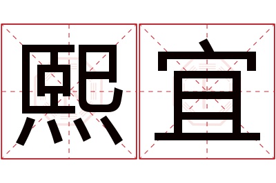 熙宜名字寓意