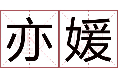 亦媛名字寓意