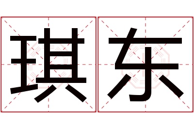 琪东名字寓意