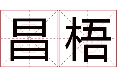 昌梧名字寓意