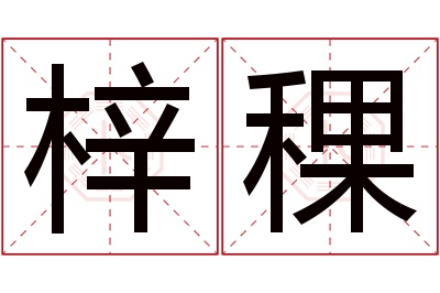 梓稞名字寓意