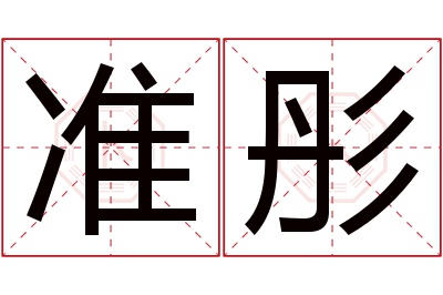 准彤名字寓意