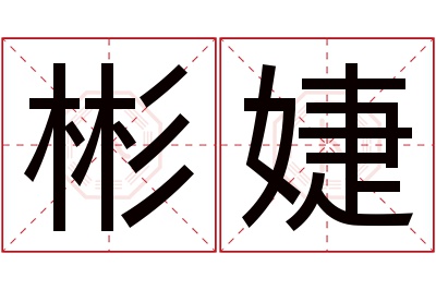 彬婕名字寓意