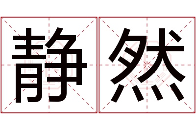 静然名字寓意