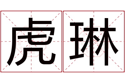 虎琳名字寓意