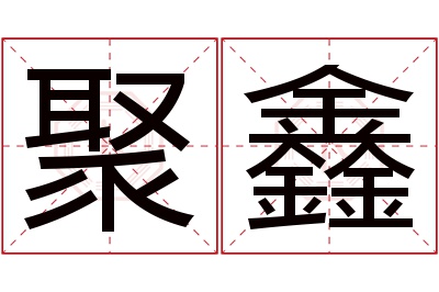 聚鑫名字寓意