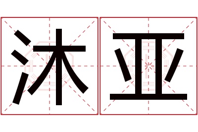 沐亚名字寓意